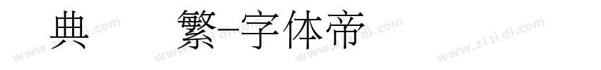 经典细圆繁字体转换