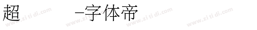 超细纤维字体转换
