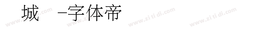 长城细字体转换