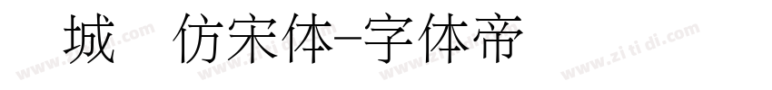 长城细仿宋体字体转换
