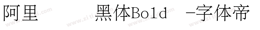 阿里妈妈数黑体Bold细字体转换