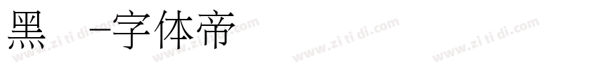 黑细字体转换