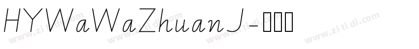 HYWaWaZhuanJ字体转换