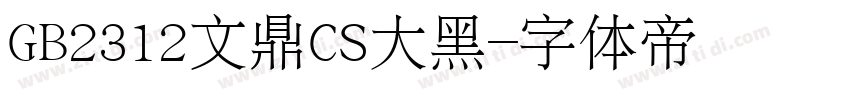 GB2312文鼎CS大黑字体转换