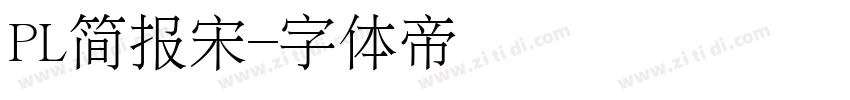 PL简报宋字体转换