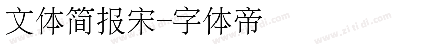 文体简报宋字体转换