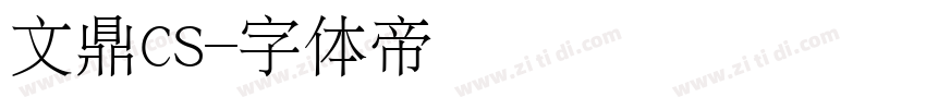 文鼎CS字体转换
