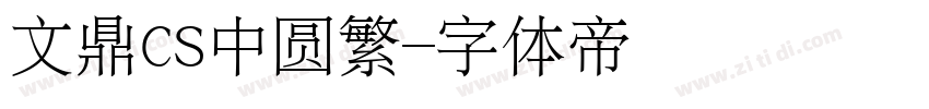 文鼎CS中圆繁字体转换