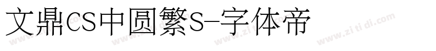 文鼎CS中圆繁S字体转换