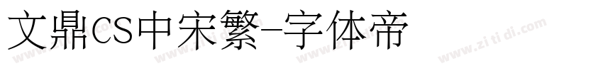 文鼎CS中宋繁字体转换