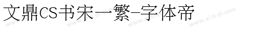 文鼎CS书宋一繁字体转换