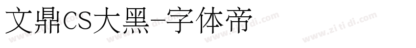 文鼎CS大黑字体转换
