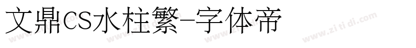文鼎CS水柱繁字体转换
