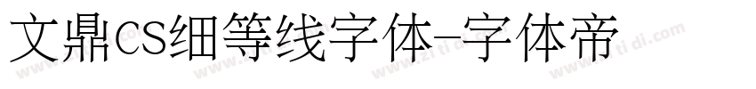 文鼎CS细等线字体字体转换