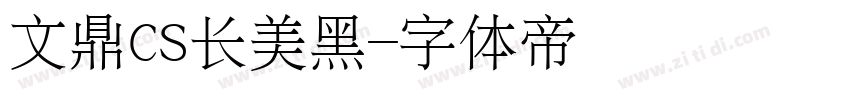 文鼎CS长美黑字体转换