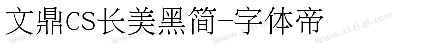 文鼎CS长美黑简字体转换