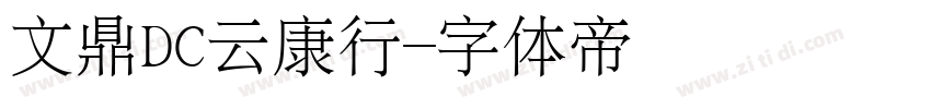 文鼎DC云康行字体转换