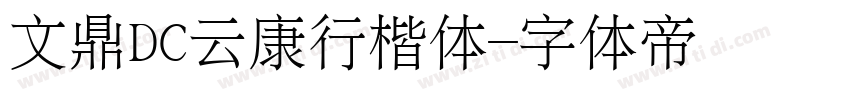 文鼎DC云康行楷体字体转换