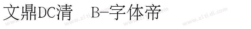 文鼎DC清圓B字体转换