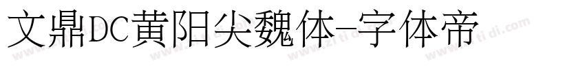 文鼎DC黄阳尖魏体字体转换