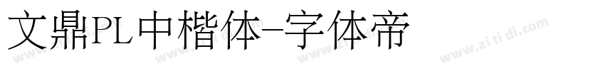 文鼎PL中楷体字体转换