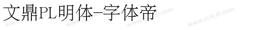文鼎PL明体字体转换
