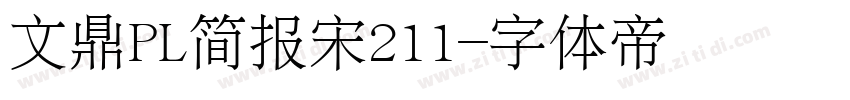 文鼎PL简报宋211字体转换