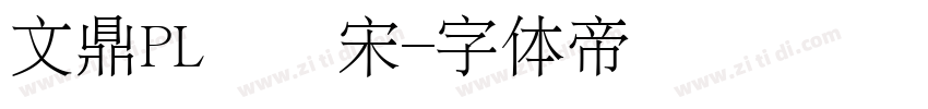 文鼎PL簡報宋字体转换