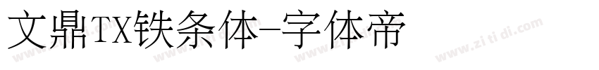 文鼎TX铁条体字体转换