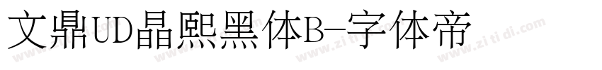 文鼎UD晶熙黑体B字体转换