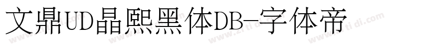 文鼎UD晶熙黑体DB字体转换