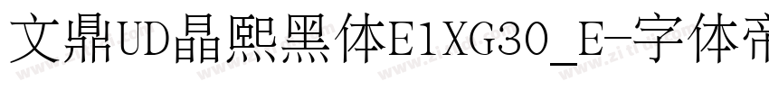 文鼎UD晶熙黑体E1XG30_E字体转换