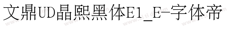 文鼎UD晶熙黑体E1_E字体转换
