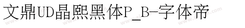 文鼎UD晶熙黑体P_B字体转换