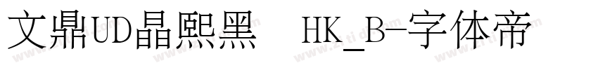 文鼎UD晶熙黑體HK_B字体转换