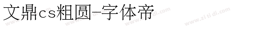 文鼎cs粗圆字体转换