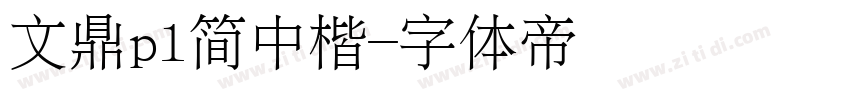 文鼎pl简中楷字体转换