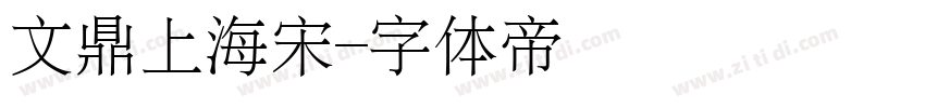 文鼎上海宋字体转换