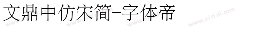 文鼎中仿宋简字体转换
