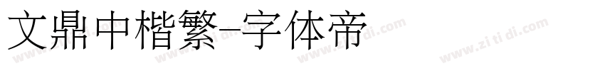文鼎中楷繁字体转换