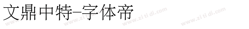文鼎中特字体转换