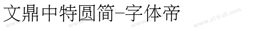 文鼎中特圆简字体转换
