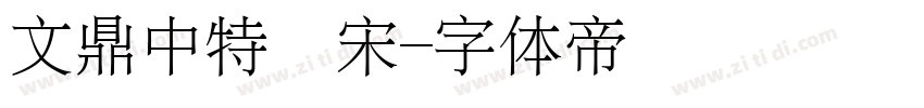 文鼎中特標宋字体转换