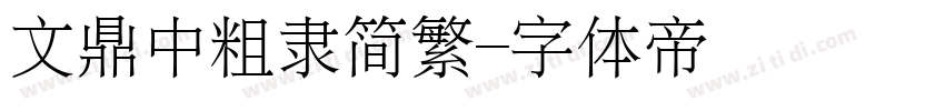 文鼎中粗隶简繁字体转换
