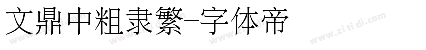 文鼎中粗隶繁字体转换