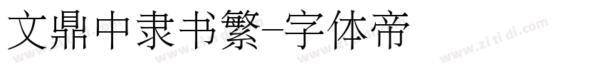 文鼎中隶书繁字体转换