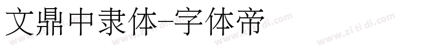 文鼎中隶体字体转换
