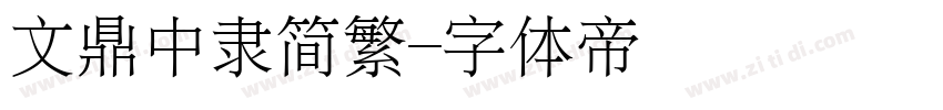文鼎中隶简繁字体转换