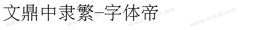 文鼎中隶繁字体转换