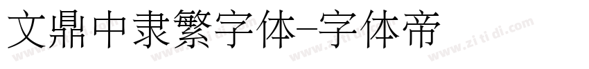 文鼎中隶繁字体字体转换